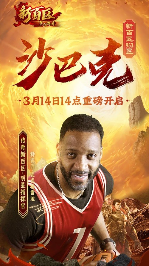 《热血传奇》新百区沙巴克（953区）3月14日重磅开启！  ​