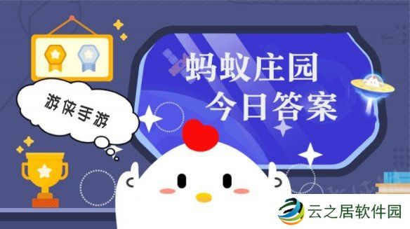 蚂蚁庄园今日答案最新1.6 支付宝蚂蚁庄园今日答案1.6
